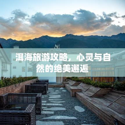 洱海旅游攻略，心灵与自然的绝美邂逅