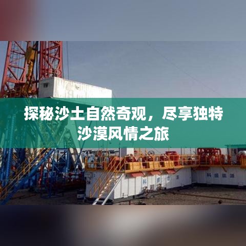 探秘沙土自然奇观，尽享独特沙漠风情之旅