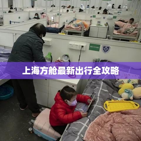 上海方舱最新出行全攻略