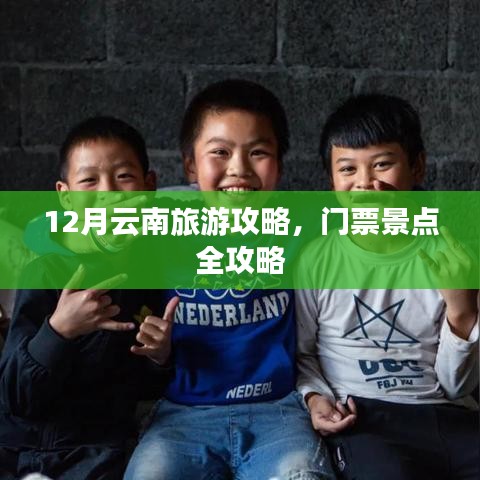 12月云南旅游攻略，门票景点全攻略