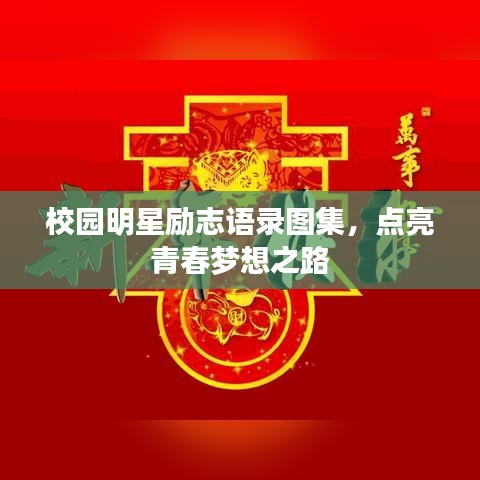 校园明星励志语录图集，点亮青春梦想之路