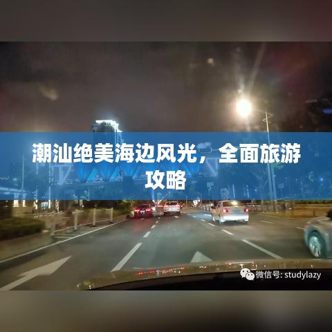 潮汕绝美海边风光，全面旅游攻略