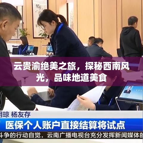 云贵渝绝美之旅，探秘西南风光，品味地道美食