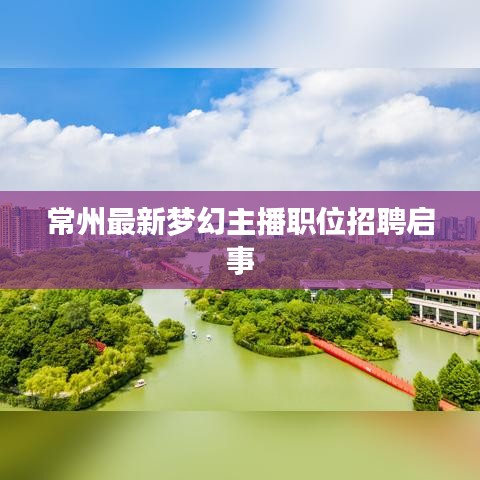 常州最新梦幻主播职位招聘启事