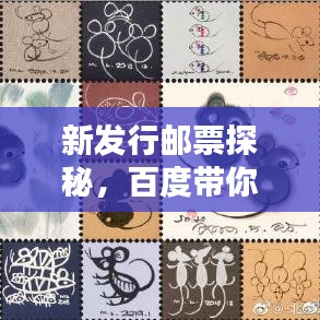 新发行邮票探秘，百度带你一睹为快