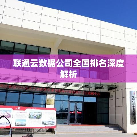 联通云数据公司全国排名深度解析