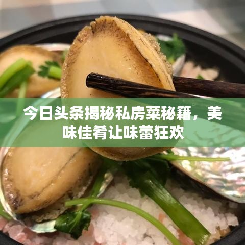今日头条揭秘私房菜秘籍，美味佳肴让味蕾狂欢