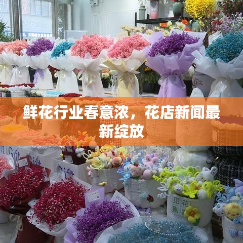鲜花行业春意浓，花店新闻最新绽放