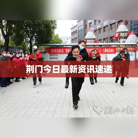 荆门今日最新资讯速递
