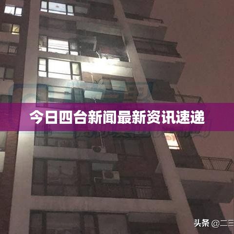 今日四台新闻最新资讯速递