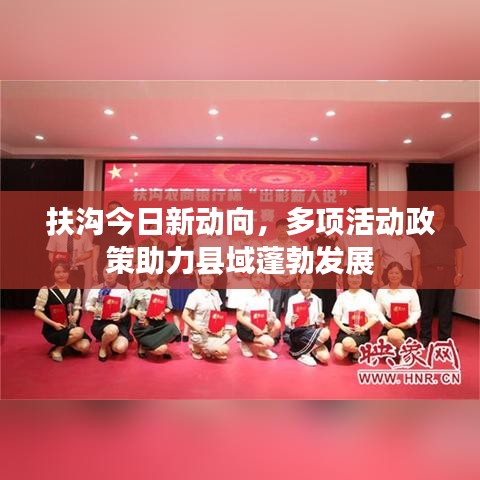 扶沟今日新动向，多项活动政策助力县域蓬勃发展