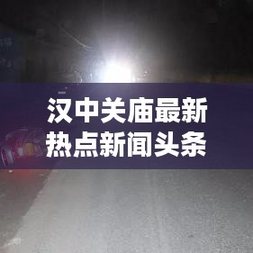 汉中关庙最新热点新闻头条