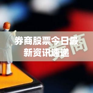 券商股票今日最新资讯速递