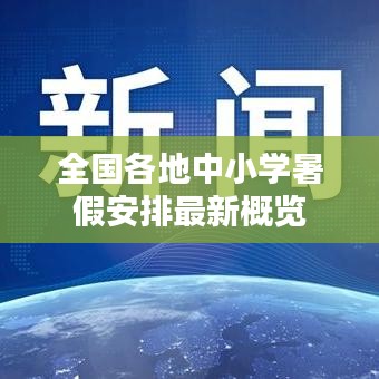 全国各地中小学暑假安排最新概览