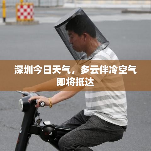 深圳今日天气，多云伴冷空气即将抵达