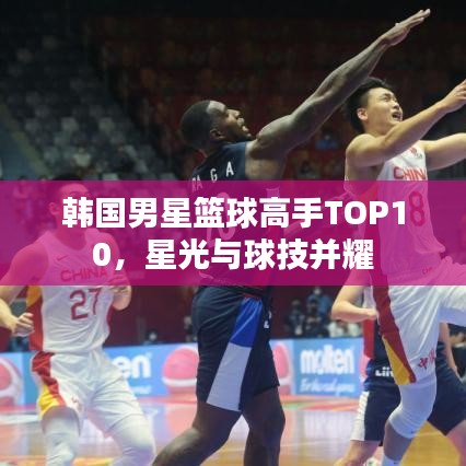 韩国男星篮球高手TOP10，星光与球技并耀