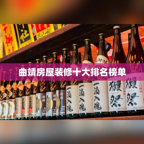 曲靖房屋装修十大排名榜单