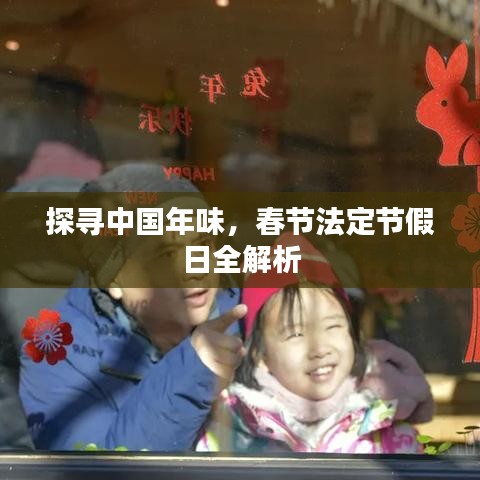 探寻中国年味，春节法定节假日全解析