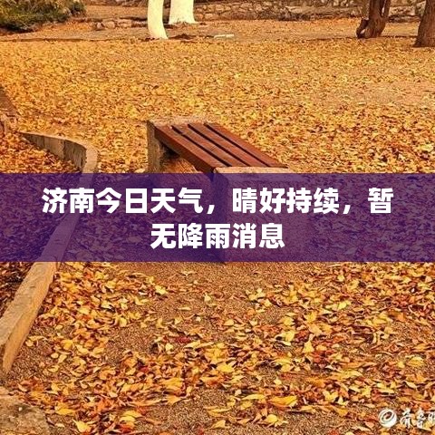 济南今日天气，晴好持续，暂无降雨消息