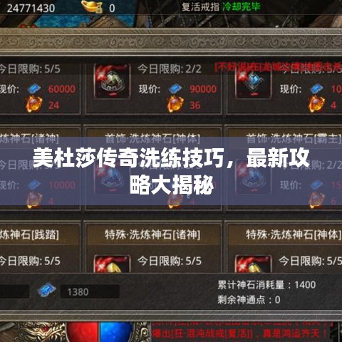 美杜莎传奇洗练技巧，最新攻略大揭秘