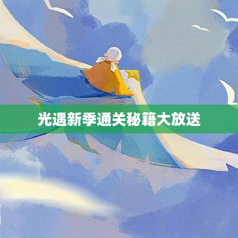 光遇新季通关秘籍大放送