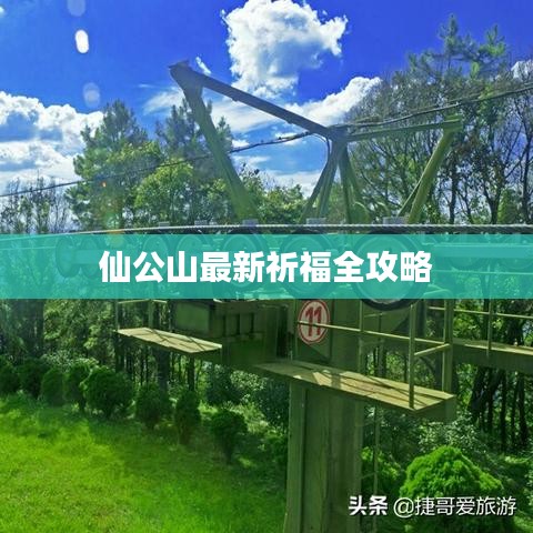 仙公山最新祈福全攻略