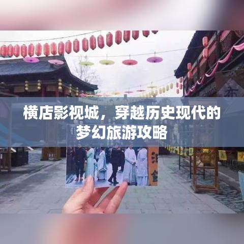 横店影视城，穿越历史现代的梦幻旅游攻略