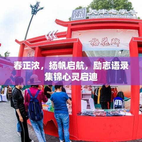 春正浓，扬帆启航，励志语录集锦心灵启迪