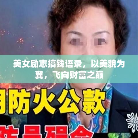 美女励志搞钱语录，以美貌为翼，飞向财富之巅