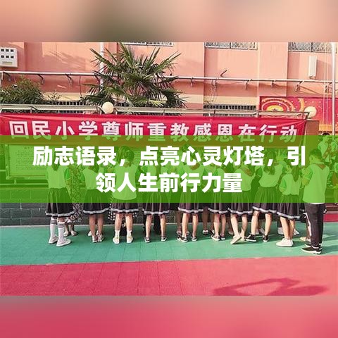 励志语录，点亮心灵灯塔，引领人生前行力量