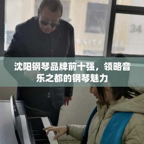 沈阳钢琴品牌前十强，领略音乐之都的钢琴魅力