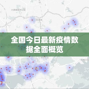 全国今日最新疫情数据全面概览