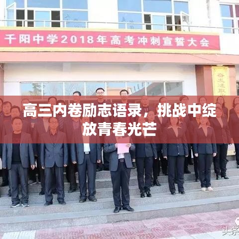 高三内卷励志语录，挑战中绽放青春光芒