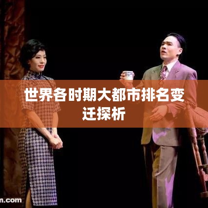 世界各时期大都市排名变迁探析