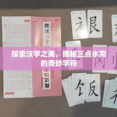 探索汉字之美，揭秘三点水旁的奇妙字符