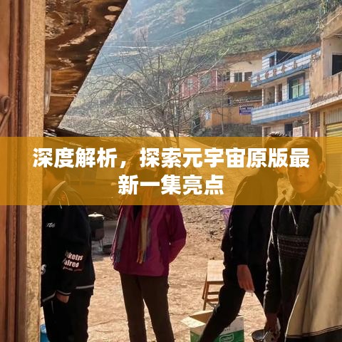 深度解析，探索元宇宙原版最新一集亮点