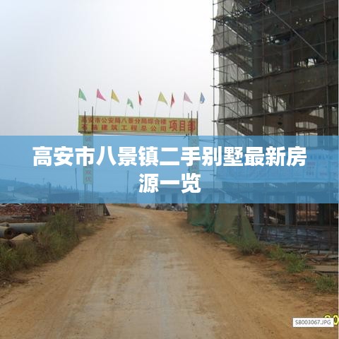 高安市八景镇二手别墅最新房源一览