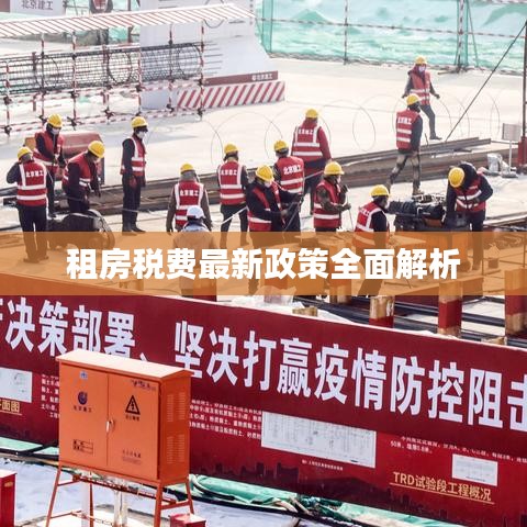 租房税费最新政策全面解析