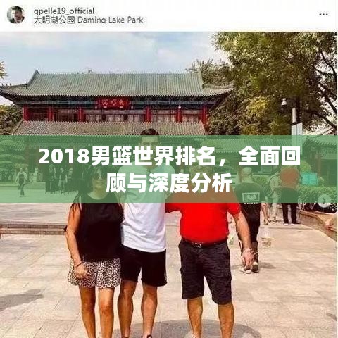2018男篮世界排名，全面回顾与深度分析
