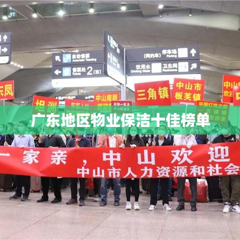 广东地区物业保洁十佳榜单