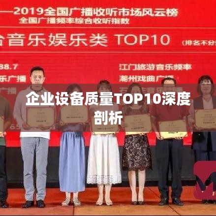 企业设备质量TOP10深度剖析