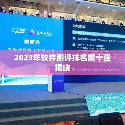 2023年软件测评排名前十强揭晓