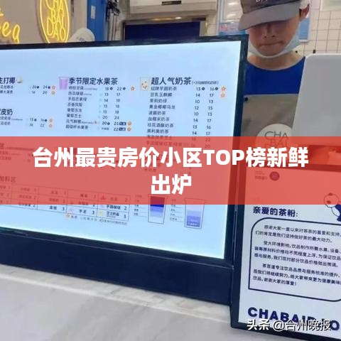台州最贵房价小区TOP榜新鲜出炉