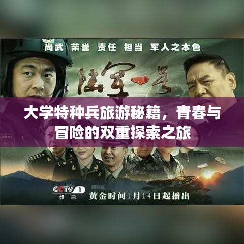 大学特种兵旅游秘籍，青春与冒险的双重探索之旅