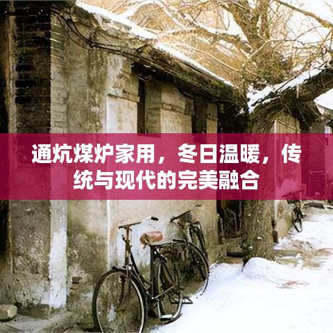 通炕煤炉家用，冬日温暖，传统与现代的完美融合