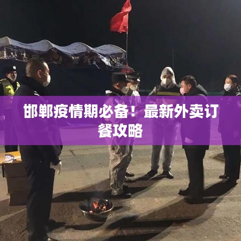 邯郸疫情期必备！最新外卖订餐攻略