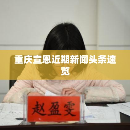 重庆宣恩近期新闻头条速览