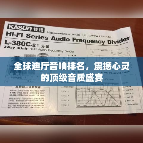 全球迪厅音响排名，震撼心灵的顶级音质盛宴