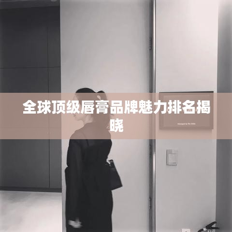 全球顶级唇膏品牌魅力排名揭晓