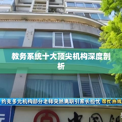 教务系统十大顶尖机构深度剖析